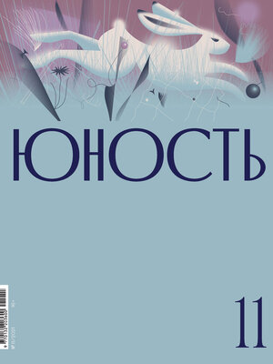 cover image of Журнал «Юность» №11/2021